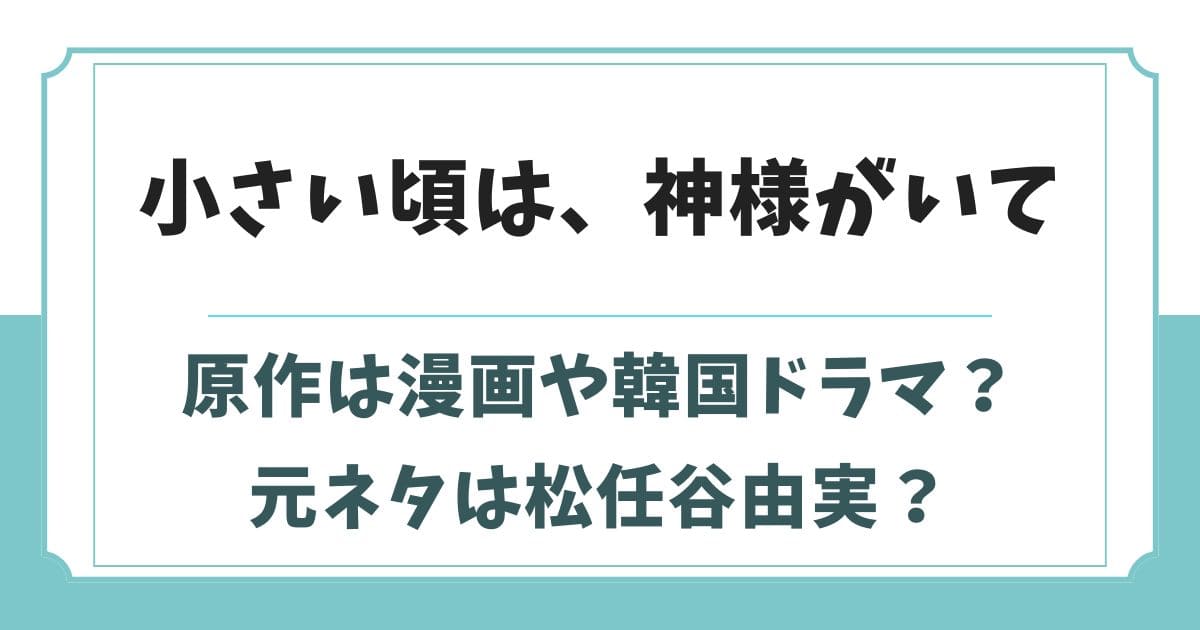 ｢小さい頃は、神様がいて｣原作は韓国ドラマ？元ネタは松任谷由実？