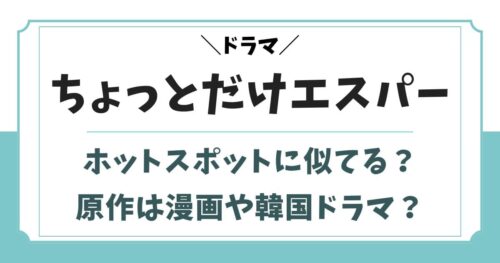 ちょっとだけエスパーはホットスポットが元ネタ?原作は漫画や韓国?