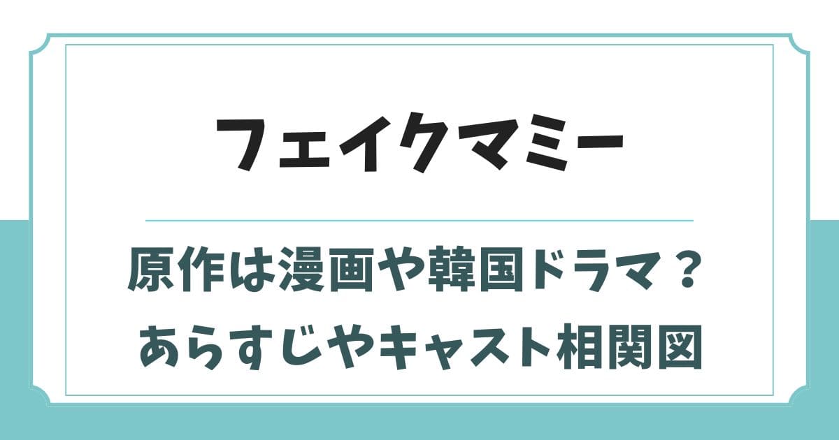 フェイクマミーの原作は漫画や韓国ドラマ？元ネタやキャスト相関図