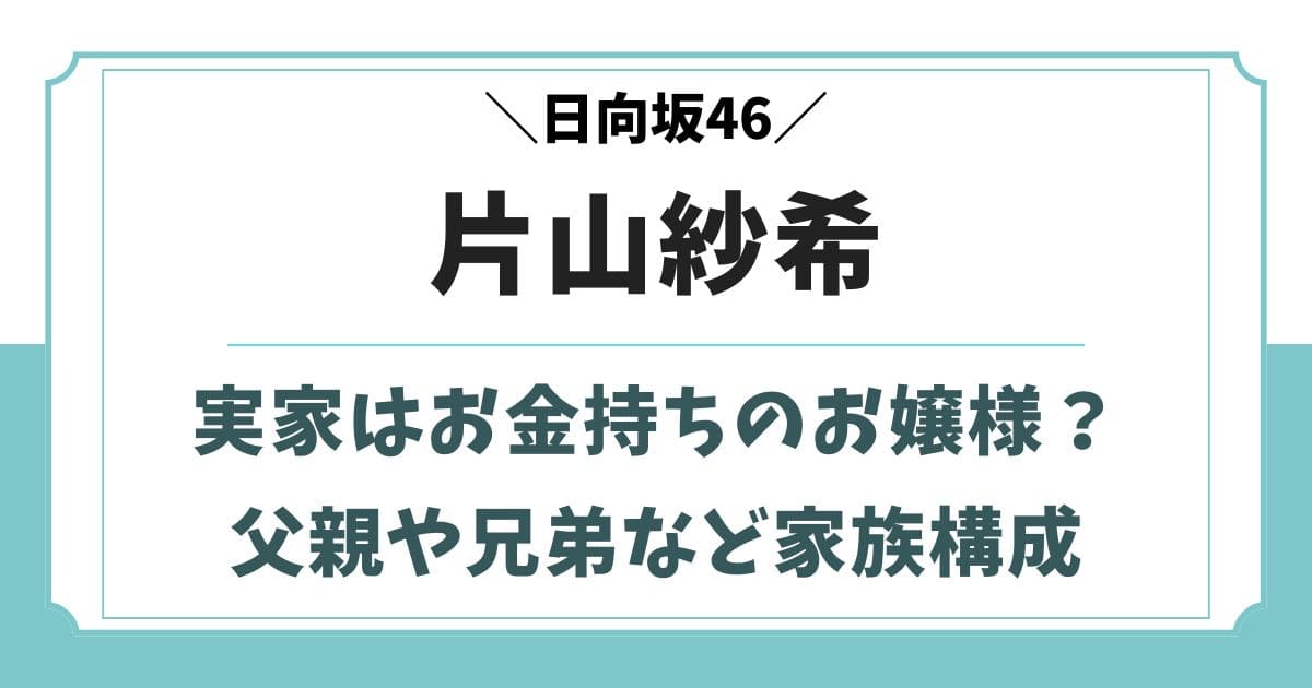 片山紗希の実家はお金持ち？父親や兄弟など家族構成と彼氏の噂