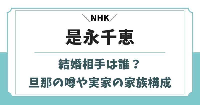 是永千恵アナの結婚相手の写真は？夫や彼氏の噂と父親や実家の家族構成