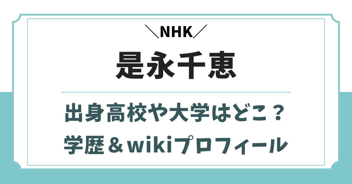 是永千恵アナの出身高校や大学はどこ?身長やかわいいwikiプロフィール