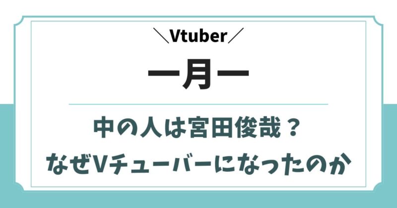 一月一の中の人は宮田俊哉？vtuberになった理由や前世を考察