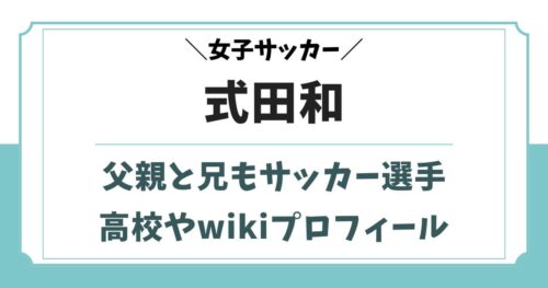 式田和の父親と兄弟はサッカー選手!高校やwikiプロフィール