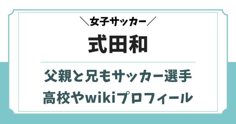 式田和の父親と兄弟はサッカー選手！高校やwikiプロフィール