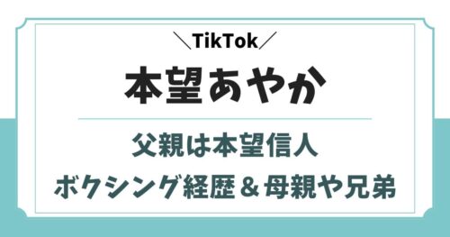 本望あやかの父親は本望信人！ボクシングの経歴や兄弟など実家の家族