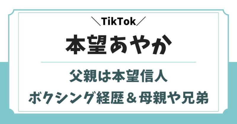 本望あやかの父親は本望信人！ボクシングの経歴や兄弟など実家の家族