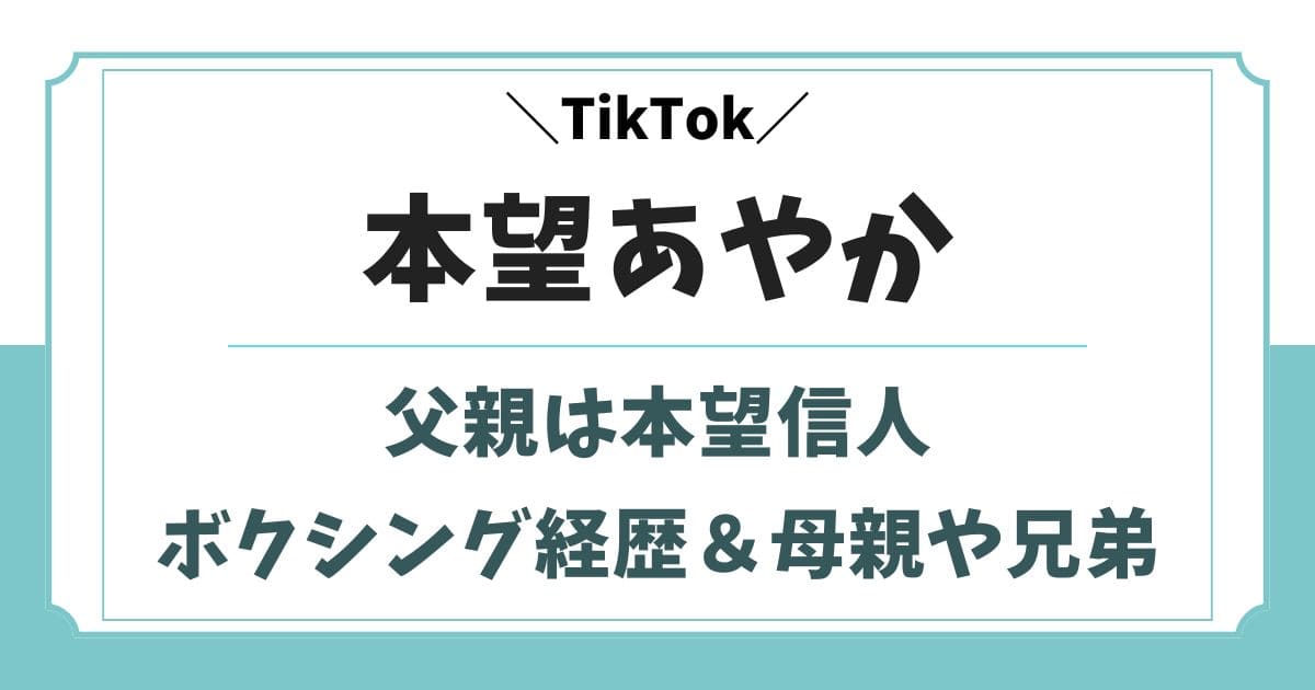 本望あやかの父親は本望信人！ボクシングの経歴や兄弟など実家の家族