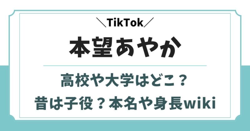 本望あやかの昔は子役？出身高校や大学と経歴wikiプロフィール