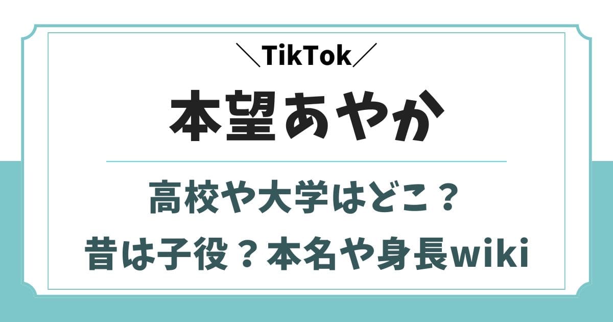 本望あやかの昔は子役？出身高校や大学と経歴wikiプロフィール