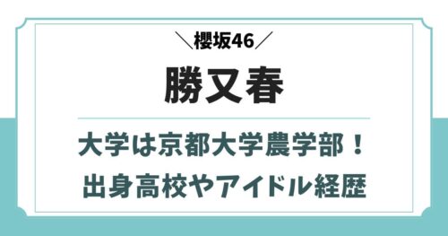 勝又春は京都大学農学部！出身高校や中学時代のアイドル経歴wiki