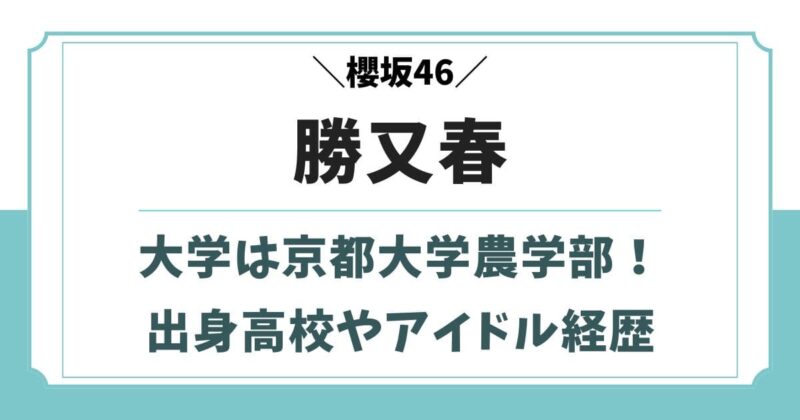 勝又春は京都大学農学部！出身高校や中学時代のアイドル経歴wiki