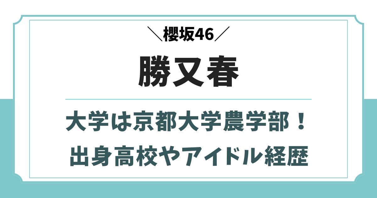勝又春は京都大学農学部！出身高校や中学時代のアイドル経歴wiki