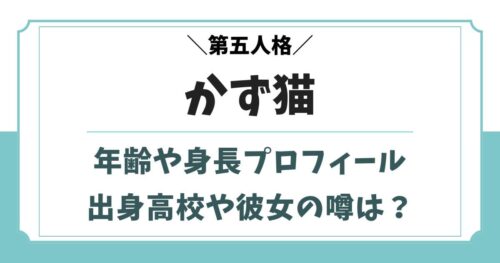 かず猫の年齢や身長wikiプロフィール！出身高校や彼女の噂は？