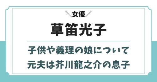 草笛光子に子供はいないが義理の娘がいる！元夫は芥川也寸志