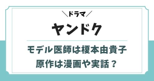 ヤンドクの実在するモデル医師は榎本由貴子！原作は実話や漫画？