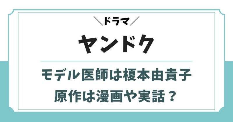 ヤンドクの実在するモデル医師は榎本由貴子!原作は実話や漫画?