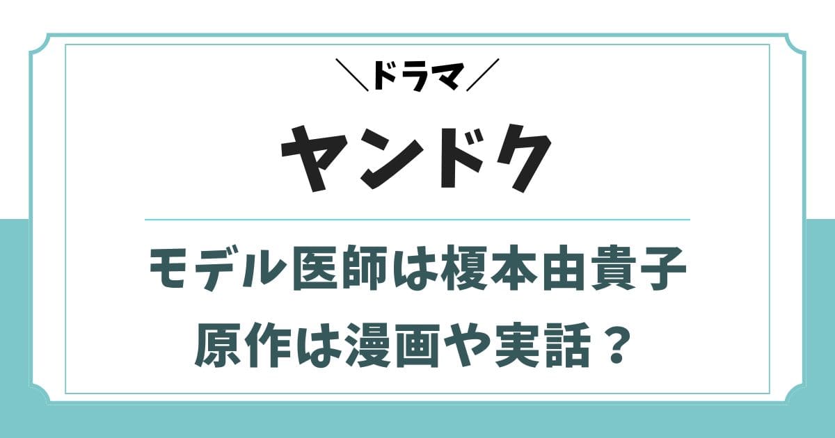 ヤンドクの実在するモデル医師は榎本由貴子！原作は実話や漫画？