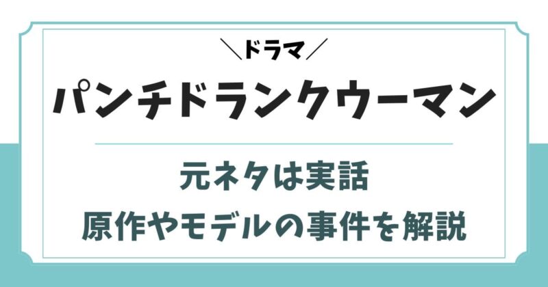 パンチドランクウーマンの元ネタは実話！原作の事件やモデルを解説