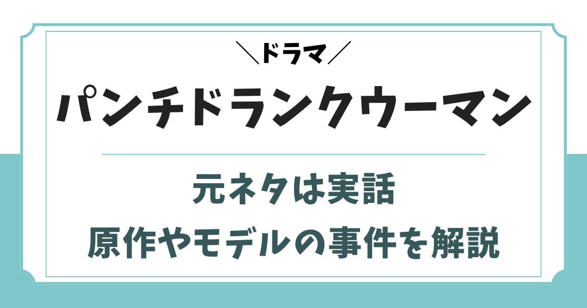パンチドランクウーマンの元ネタは実話！原作の事件やモデルを解説
