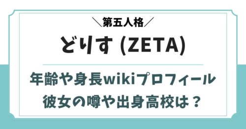 どりす(ZETA)の年齢や身長wikiプロフ！彼女や出身高校は？