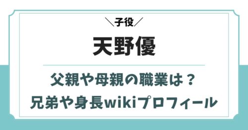 天野優の母親や父親の年齢は？兄弟も子役の家族構成【未来のムスコ】