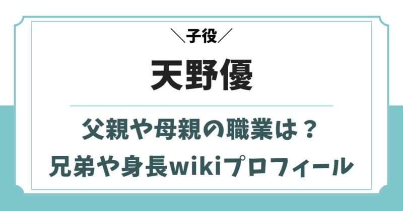 天野優の母親や父親の年齢は？兄弟も子役の家族構成【未来のムスコ】