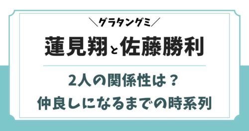 蓮見翔と佐藤勝利の関係は仲良し！友達になった理由はなぜ？