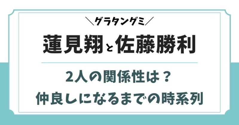 蓮見翔と佐藤勝利の関係は仲良し！友達になった理由はなぜ？