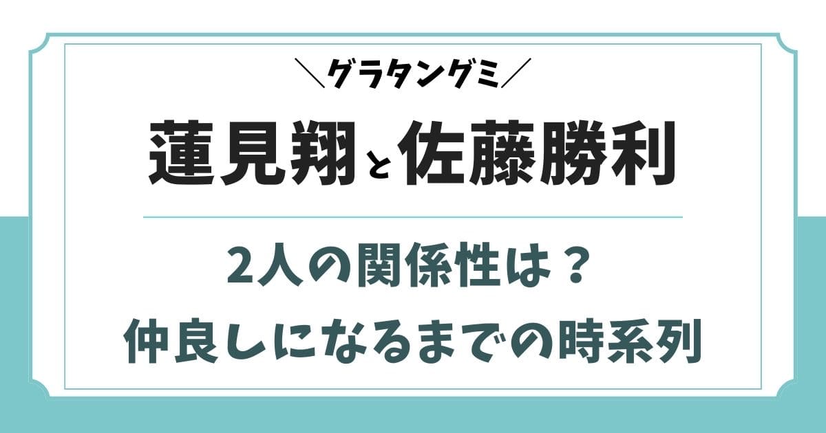 蓮見翔と佐藤勝利の関係は仲良し！友達になった理由はなぜ？