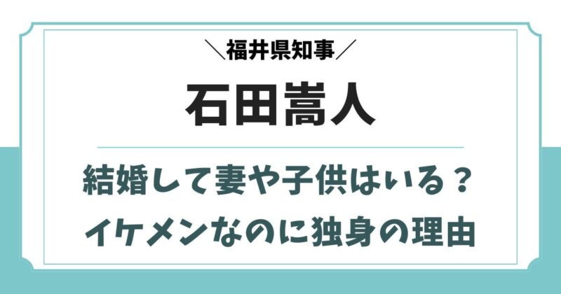 石田嵩人は結婚していない独身！イケメンで妻や彼女がいない理由