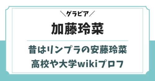 加藤玲菜の昔は安藤玲菜！出身高校や大学はどこ？wikiプロフィール