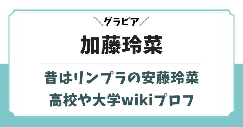 加藤玲菜の昔は安藤玲菜！出身高校や大学はどこ？wikiプロフィール