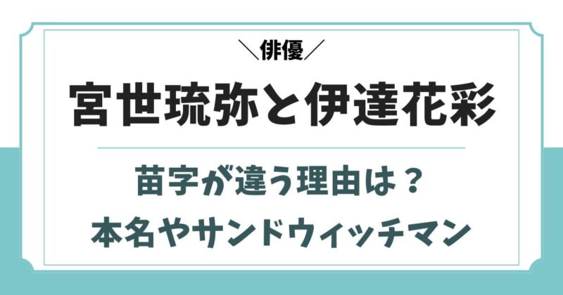 宮世琉弥と伊達花彩の苗字が違う理由！本名やサンドウィッチマンとの関係