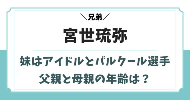 宮世琉弥の兄妹は伊達花彩と亀井彩桜！父親と母親の年齢は？