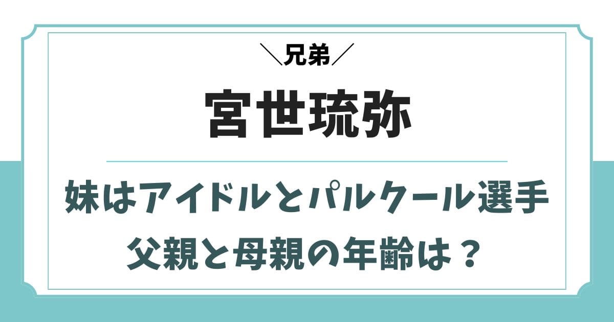 宮世琉弥の兄妹は伊達花彩と亀井彩桜！父親と母親の年齢は？