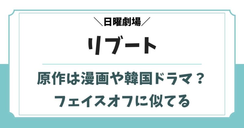 リブートの原作元ネタは漫画や韓国ドラマ？フェイスオフに似てる？