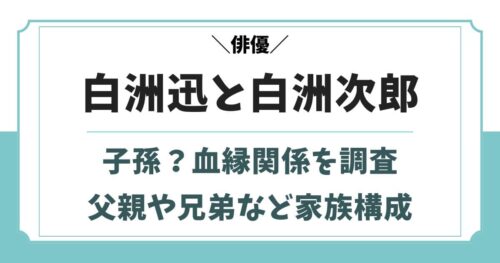 白洲迅と白洲次郎の関係は子孫？本名や父親など実家の家族構成