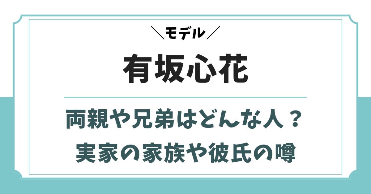 有坂心花はハーフ？両親や兄弟など実家の家族構成と彼氏の噂