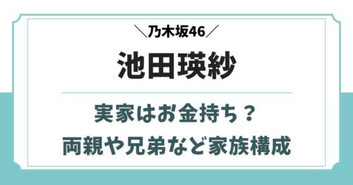 池田瑛紗の実家は山の平屋？お金持ちの噂と両親や兄弟など家族構成