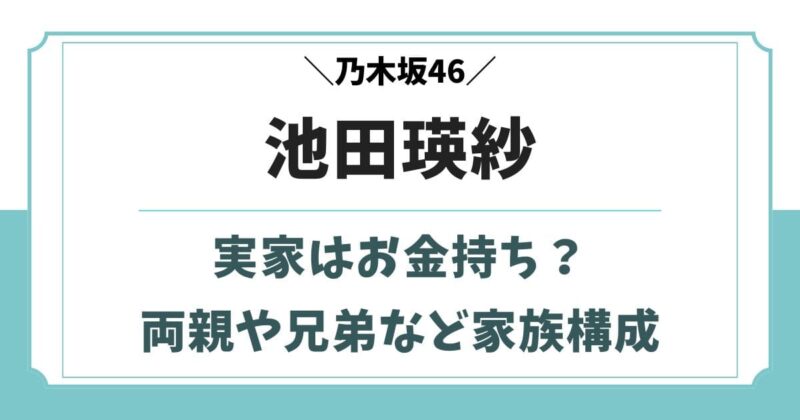 池田瑛紗の実家は山の平屋?お金持ちの噂と両親や兄弟など家族構成