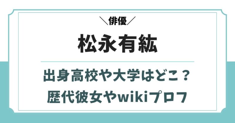 松永有紘の高校や大学はどこ?彼女や実家などwikiプロフィール