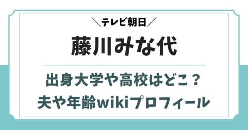 藤川みな代の出身大学など学歴は？夫や経歴wikiプロフィール