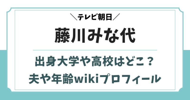 藤川みな代の出身大学など学歴は?夫や経歴wikiプロフィール
