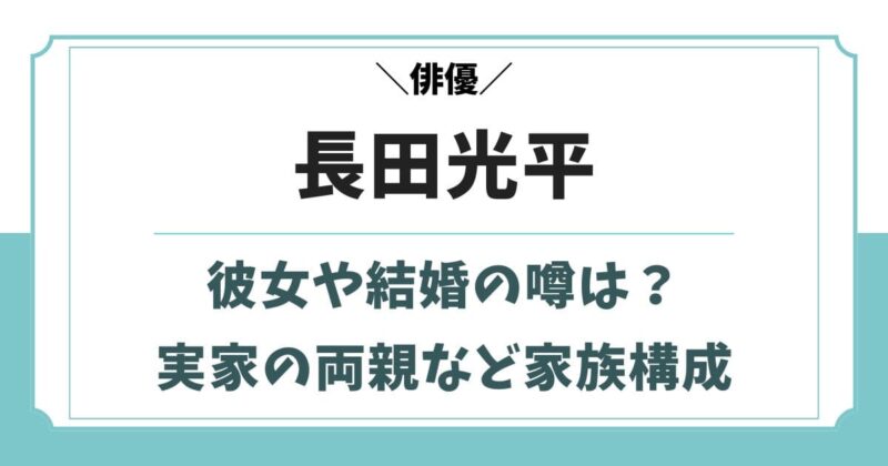 長田光平の彼女や結婚の噂は？両親や兄弟など実家の家族構成