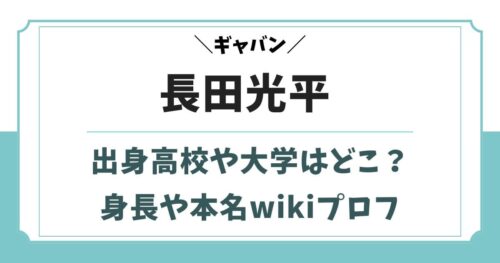 長田光平の出身高校や大学はどこ？身長や本名wikiプロフィール