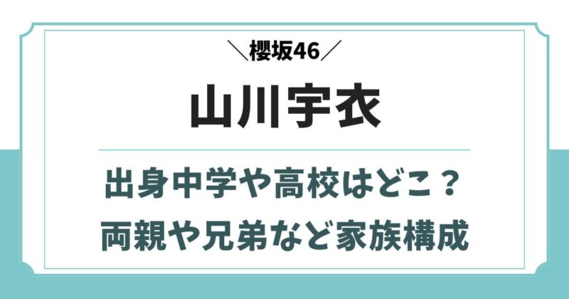 山川宇衣の実家は仙台!父親や兄弟など家族構成や学歴wikiプロフィール
