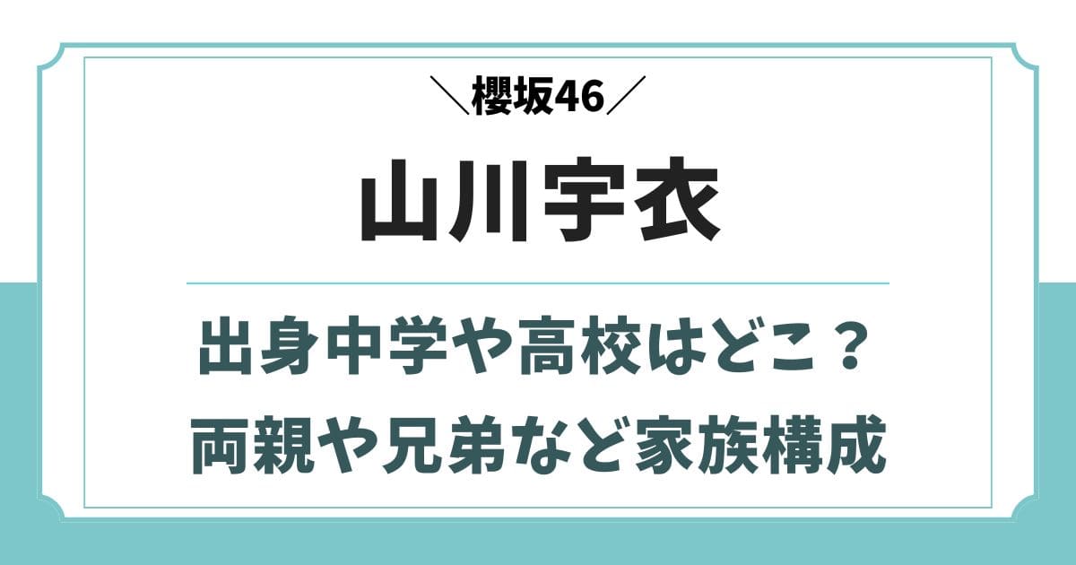 山川宇衣の実家は仙台!父親や兄弟など家族構成や学歴wikiプロフィール