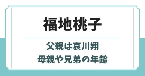福地桃子は兄弟も俳優！実父や母親の青地公美など実家の家族構成