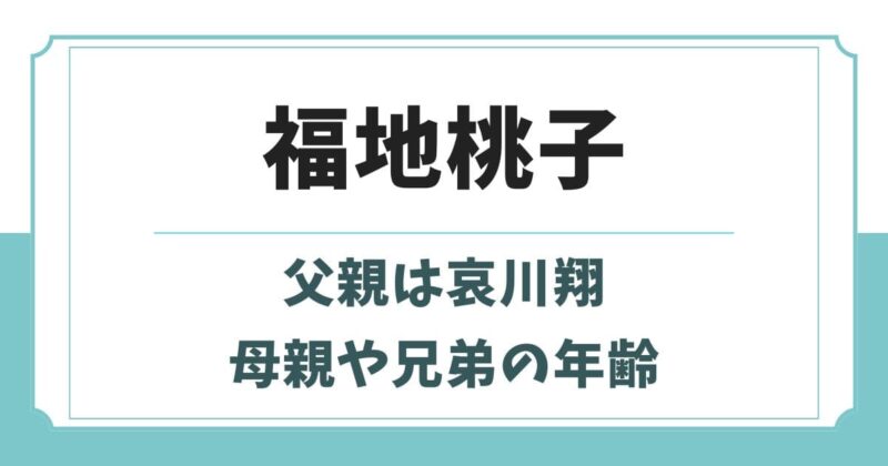 福地桃子は兄弟も俳優!実父や母親の青地公美など実家の家族構成